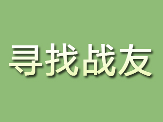 恩平寻找战友